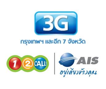 ใหม่ล่าสุด!!! แพ็คเกจ 3G AIS สุดคุ้ม 99 ต่อเดือน   ใหม่ล่าสุด!!! แพ็คเกจ 3G AIS สุดคุ้ม ทั้งรายเดือนและเติมเงิน รูปที่ 1