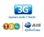 รูปย่อ ใหม่ล่าสุด!!! แพ็คเกจ 3G AIS สุดคุ้ม 99 ต่อเดือน   ใหม่ล่าสุด!!! แพ็คเกจ 3G AIS สุดคุ้ม ทั้งรายเดือนและเติมเงิน รูปที่1