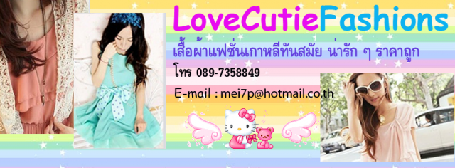 **LoveCutiefashions**จำหน่ายเสื้อผ้าแฟชั่นเกาหลีทันสมัย ราคาถูก รูปที่ 1