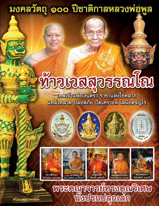 ท้าวเวสสุวรรณโณ 100 ปี ชาติกาลหลวงพ่อพูล (มงคลพระดอทคอม) รูปที่ 1