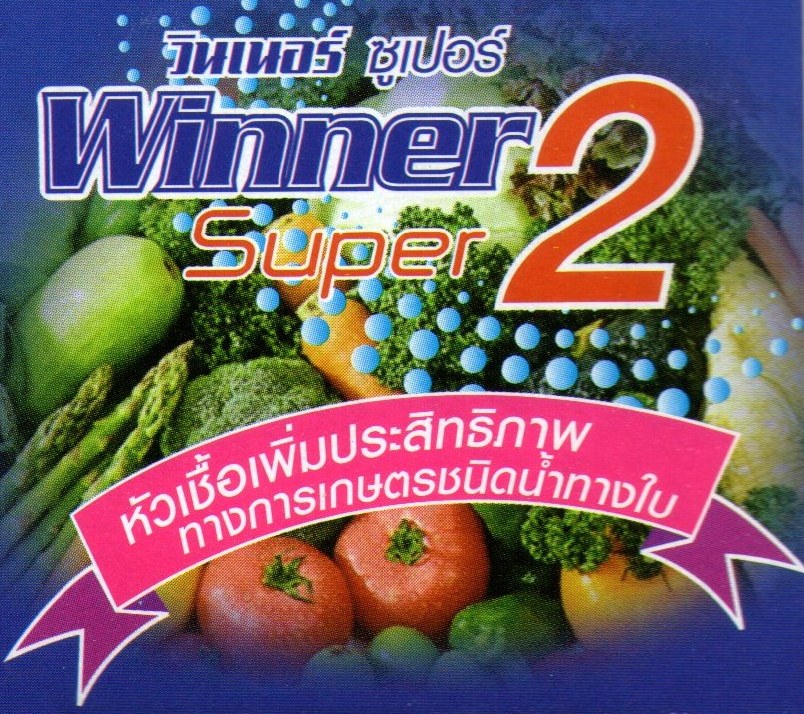 วินเนอร์ ซุปเปอร์ 2 ช่วยทำให้พืชสมบูรณ์แข็งแรงหยุดการเข้าทำลายของโรคและแมลงซื้อ28ขวดแถม48ขวดเล็ก+เที่ยวเกาหลีฟรี1ที่  รูปที่ 1