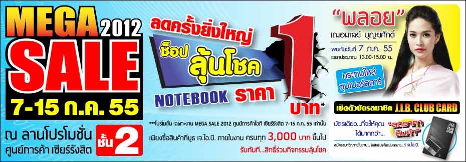 MEGA SALE 2012 floor2 ZEER RANGSIT 7-15 JULY 2012 รูปที่ 1