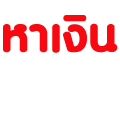 หาเงินผ่านเน็ต งานง่ายๆ ได้เงินจริง อันดับ 1 ของไทย 2012 รูปที่ 1