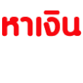 หาเงินผ่านเน็ต งานง่ายๆ ได้เงินจริง อันดับ 1 ของไทย 2012