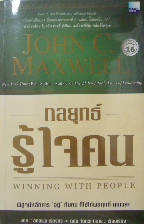 หนังสือ กลยุทธ์ รู้ใจคน รูปที่ 1