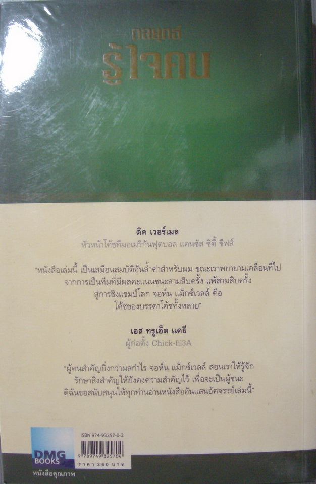 หนังสือ กลยุทธ์ รู้ใจคน รูปที่ 2