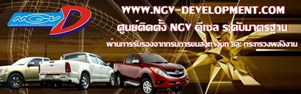 ศูนย์ติดตั้งNGV-DEVELOPMENTระบบTFCเชื้อเพลิงร่วมเครื่องยนต์ดีเซล โดยไม่ดัดแปลงเครื่องยนต์ใดๆทั้งสิ้น ประหยัดเกิน50% รูปที่ 1