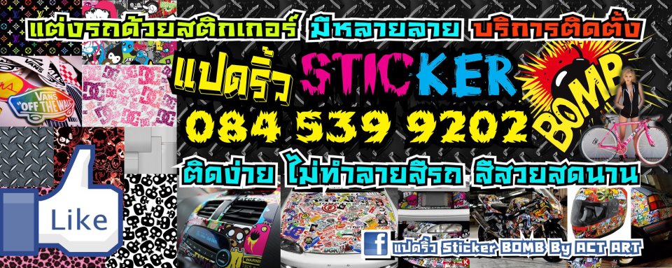 แปดริ้ว จำหน่าย Sticker Bomb Flush ลายเทพ ภาพคมชัด ติดง่าย ไม่ทำลายสีรถ สีสวยสดนาน ขายปลีก ส่ง บริการส่งทั่วไทย รูปที่ 1