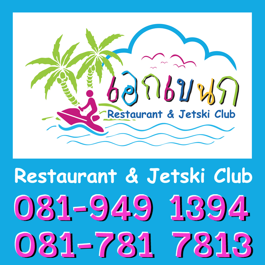ร้านอาหารเอกเขนก Restaurant & Jetski Club ริมแม่น้ำบางปะกง แปดริ้ว ฉะเชิงเทรา รูปที่ 1