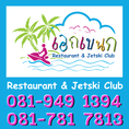 ร้านอาหารเอกเขนก Restaurant & Jetski Club ริมแม่น้ำบางปะกง แปดริ้ว ฉะเชิงเทรา