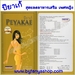 รูปย่อ ขายถูก PEYAKEA ปียาเก้  สูตรพิเศษผสมเบต้า-กลูแคน  ดับกลิ่นอับ กระชับสาว เผยผิวขาว  และสุขภาพที่ดีตลอดไป รุ่ รูปที่2