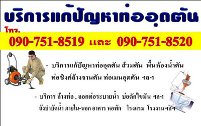 ท่อตัน ท่อน้ำทิ้งตัน โทร.090-751-8519 เชียงใหม่และภาคเหนือตอนบน รูปที่ 1