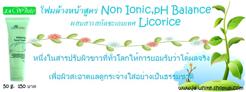 โฟมล้าง หน้าสูตร Non Ionic pH Balance ผสม สารสกัด ชะเอมเทศ (Licorice Extract) รูปที่ 1