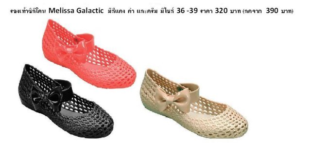 ซิลิโคน Melissa Galactic  มีสีแดง ดำ และครีม มีไซส์ 36 -39 ราคา 320 บาท (ลดจาก  390 บาท) รูปที่ 1