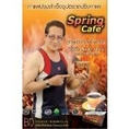 Spring Cafe กาแฟสปริง ขนาดบรรจุ : 12 ซอง ๆ ละ 20 กรัม กาแฟสำหรับคุณผู้ชาย 