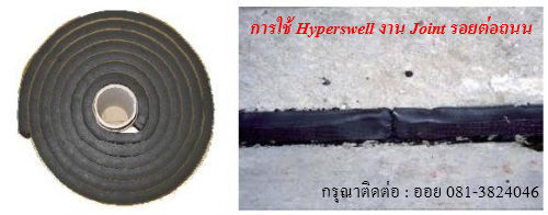 จำหน่ายยางบวมน้ำ(Waterstop)ราคาปลีกส่ง รูปที่ 5
