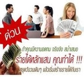 ด่วน!!!สำหรับผู้ต้องการหารายได้เพิ่มจากเวลาว่าง  งานง่าย ได้เงินจริง