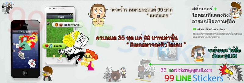 เพิ่ม Line Stickers สำหรับชิทแชท หลากหลายแบบ ในราคา 99 บาท เท่านั้น รูปที่ 1