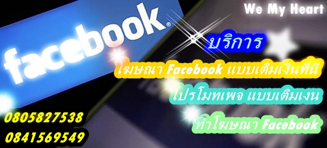 รับทำโฆษณา Facebook แบบเติมเงิน สำหรับลูกค้าที่ไม่มีบัตรเครดิต รูปที่ 1