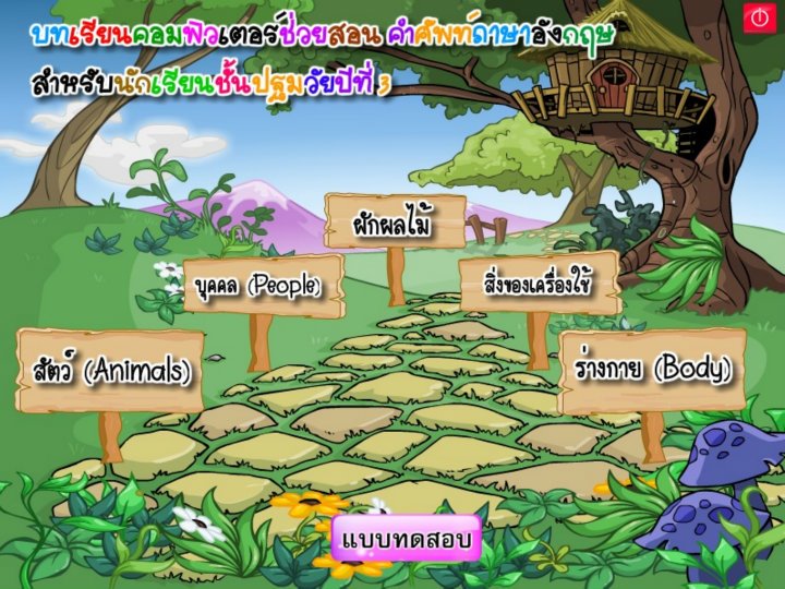 รับทำสื่อการสอนCAI คอมพิวเตอร์ช่วยสอน E-learning สำหรับครูอาจารย์ที่ต้องการทำอาจารย์ 3 หรือผู้ที่สนใจอื่นๆ โดยใช้โปรแกรม รูปที่ 6