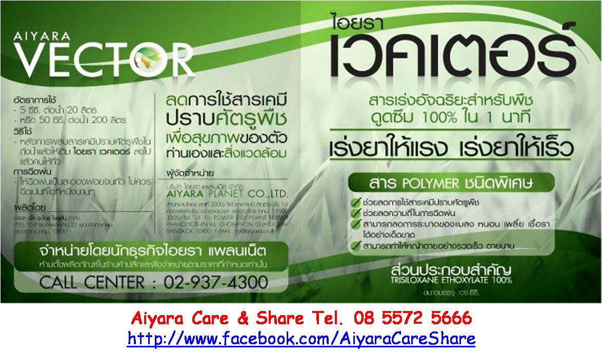 ไอยรา เวคเตอร์ พลัส สารโพลีเมอร์อัจฉริยะ ประสิทธิภาพสูง เร่งยาให้แรง เร่งยาให้เร็ว ดูดซึมภายใน 1 นาที รูปที่ 4