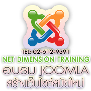 หลักสูตร : สร้างเว็บ Joomla สวยด้วย Joomla 2.5  รูปที่ 1