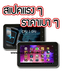 รูปย่อ [ขาย]Tablet ใหม่ !! ดูหนังชัด เล่นเกมส์ลื่น เล่นเน็ต รองรับภาษาไทย ราคาเบา ๆ รูปที่1