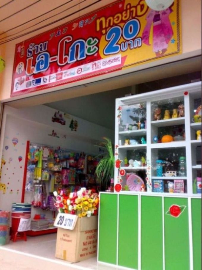 เซ้งร้านทุกอย่าง 20 บาทด่วน รูปที่ 1