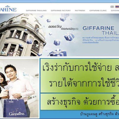 กิฟฟารีนออนไลน์ ให้คุณเป็นเจ้าของธุรกิจด้วยเงินลงทุนเพียง 180 บาท ทำงานที่บ้านผ่านระบบอินเตอเน็ต ง่ายๆแค่ปลายนิ้วhttp://www.you-can-do.net/?refno=52884 อนาคตที่ดีในวันหน้า ขึ้นอยู่กับตัดสินใจในวันนี้ รูปที่ 5