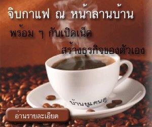 กิฟฟารีนออนไลน์ ให้คุณเป็นเจ้าของธุรกิจด้วยเงินลงทุนเพียง 180 บาท ทำงานที่บ้านผ่านระบบอินเตอเน็ต ง่ายๆแค่ปลายนิ้วhttp://www.you-can-do.net/?refno=52884 อนาคตที่ดีในวันหน้า ขึ้นอยู่กับตัดสินใจในวันนี้ รูปที่ 4