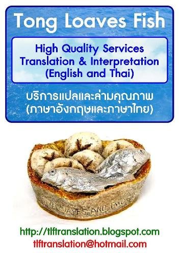 Tong Loaves Fish บริการแปลภาษาและล่ามคุณภาพ (ภาษาอังกฤษและภาษาไทย) High Quality Translation and Interpretation Services (English & Thai) รูปที่ 1