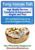 Tong Loaves Fish บริการแปลภาษาและล่ามคุณภาพ (ภาษาอังกฤษและภาษาไทย) High Quality Translation and Interpretation Services (English & Thai)