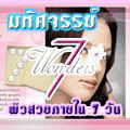 วอนเดอส์ เซเว่นพลัส ( Wonders 7+ ) ครีมบำรุงผิวหน้า ลดจุดด่างดำและริ้วรอยอย่างมีประสิทธิภาพ รูปที่ 3