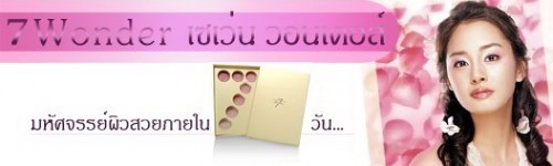 วอนเดอส์ เซเว่นพลัส ( Wonders 7+ ) ครีมบำรุงผิวหน้า ลดจุดด่างดำและริ้วรอยอย่างมีประสิทธิภาพ รูปที่ 5