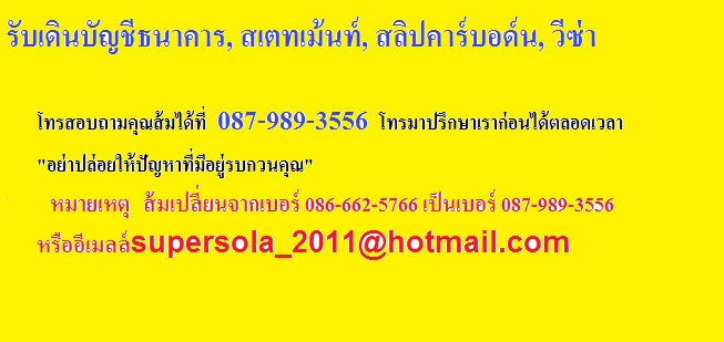 รับเดินบัญชีย้อนหลังเสตทเม้นสลิปเงินเดือนวีซ่า รูปที่ 3