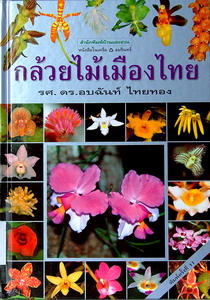 หนังสือภาพสีปกแข็ง กล้วยไม้เมืองไทย มือสองสภาพดีมาก ขายถูก รูปที่ 1