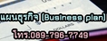 แผนธุรกิจ (Business plan) 