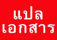 รับแปลเอกสาร รูปที่ 1