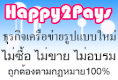 HOT ! ใหม่ล่าสุดปี 2012 Happy2Pays งานออนไลน์ลงทุนน้อย รับรายได้เดือนล่ะ44,150บาท