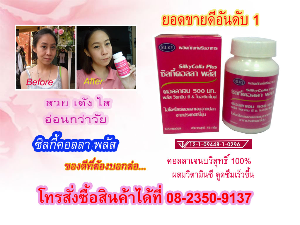 คอลลาเจน หน้าเด้ง ซิลกี้คอลลา พลัส(Silky Colla Plus) รูปที่ 1