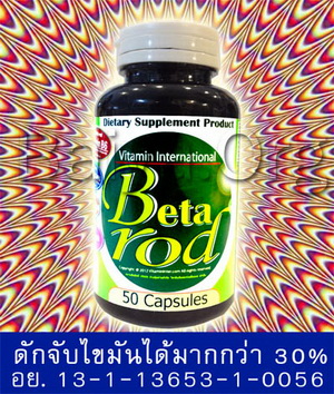 ขาย Beta rod 50Cap อาหารเสริมลดน้ำหนัก,สลายไขมัน,บล็อคแป้ง รูปที่ 1