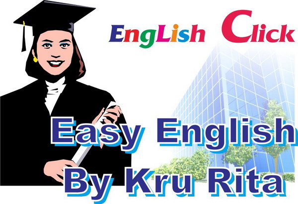 สอนการสนทนาภาษาอังกฤษ 