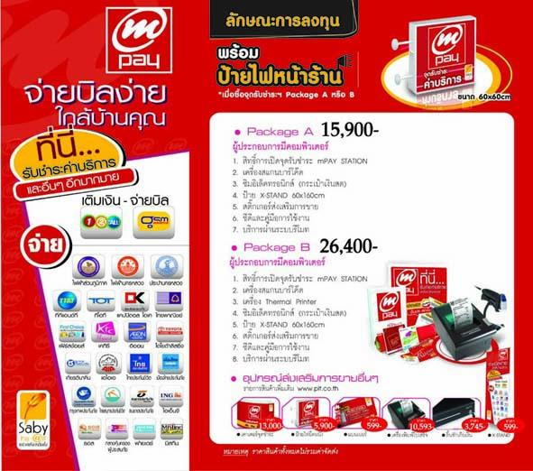 Upgate ร้านของคุณให้เป็น mPAY STATION ( AIS ) จุดรับชำระค่าบริการที่ได้สิทธิพิเศษมากกว่าใคร รูปที่ 4