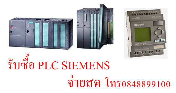 รับซื้อ PLC SIEMENS ทั้งใหม่และมือสอง 0848899100 รูปที่ 1