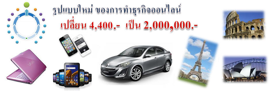 omoneyonline สุดยอดธุรกิจ 1 รหัส ขยายธุรกิจได้ทั่วโลก รูปที่ 1