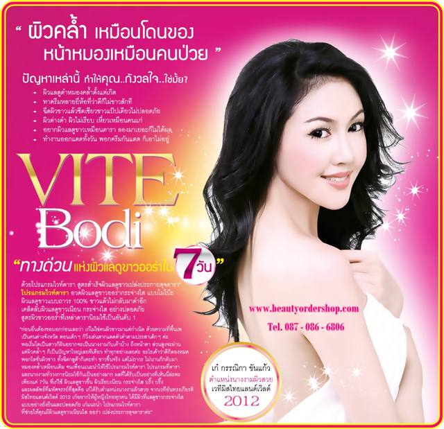 Vite Bodi, ไวท์บอดี้, โปรแกรมไวท์ดารา, อยากให้ผู้หญิงไทยทุกคน ได้มีผิวที่แลดูขาวกระจ่างใส แบบยั่งยืน และปลอดภัย รูปที่ 1