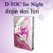 รูปย่อ ดีทอค ฟอร์ ไนท์ (D-TOC for Night)ฟรีกาแฟมายสลิม1กล่อง รูปที่2