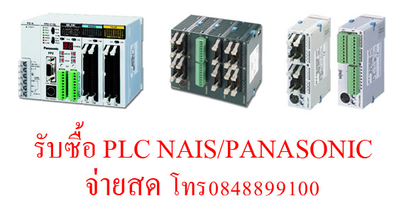 รับซื้อ PLC NAIS/PANASONIC ทั้งใหม่และมือสอง 0848899100 รูปที่ 1