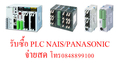 รับซื้อ PLC NAIS/PANASONIC ทั้งใหม่และมือสอง 0848899100