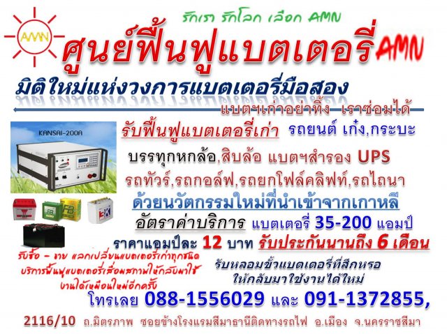 ศูนย์ฟื้นฟูแบตเตอรี่ AMN สาขาโคราช  แบตเตอรี่เก่าอย่าทิ้งเราซ่อมได้ ประหยัดถึง  85% รูปที่ 1